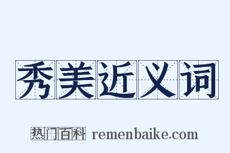 秀美近义词是什么意思的图片